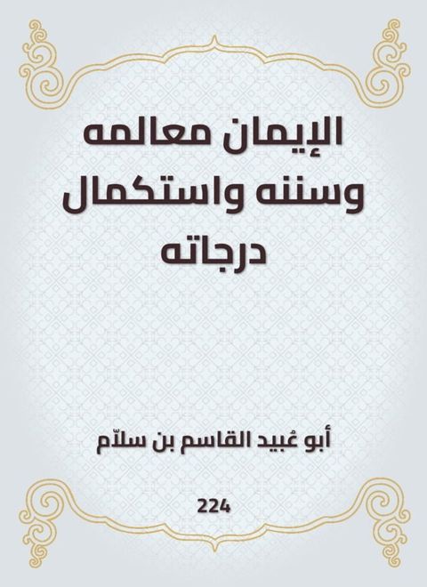 الإيمان معالمه وسننه واستكمال درجاته(Kobo/電子書)