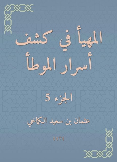 المهيأ في كشف أسرار الموطأ(Kobo/電子書)