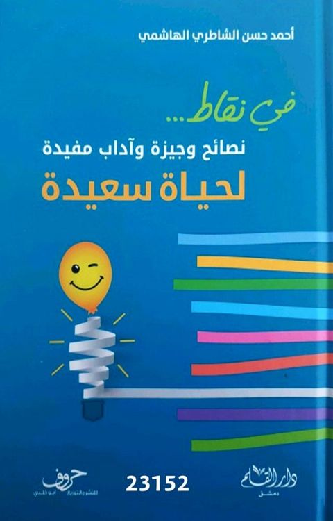 نصائح وجيزة وآداب مفيدة لحياة سعيدة(Kobo/電子書)