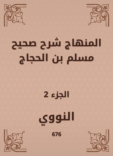 المنهاج شرح صحيح مسلم بن الحجاج(Kobo/電子書)