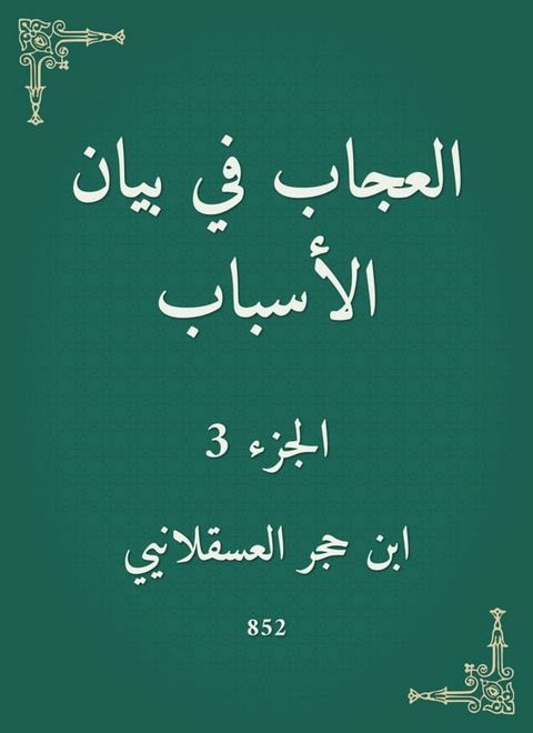 العجاب في بيان الأسباب(Kobo/電子書)