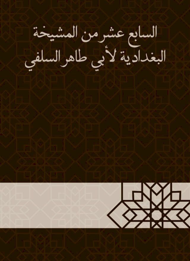  السابع عشر من المشيخة البغدادية لأبي ط...(Kobo/電子書)