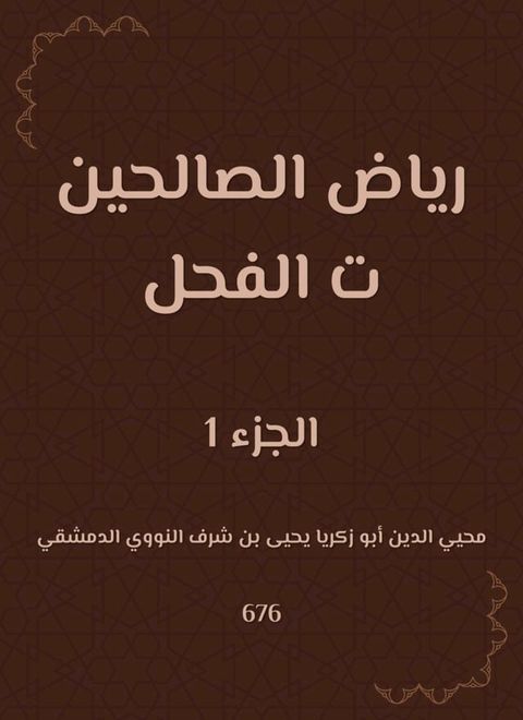 رياض الصالحين ت الفحل(Kobo/電子書)