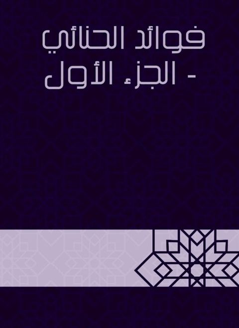 فوائد الحنائي - الجزء الأول(Kobo/電子書)