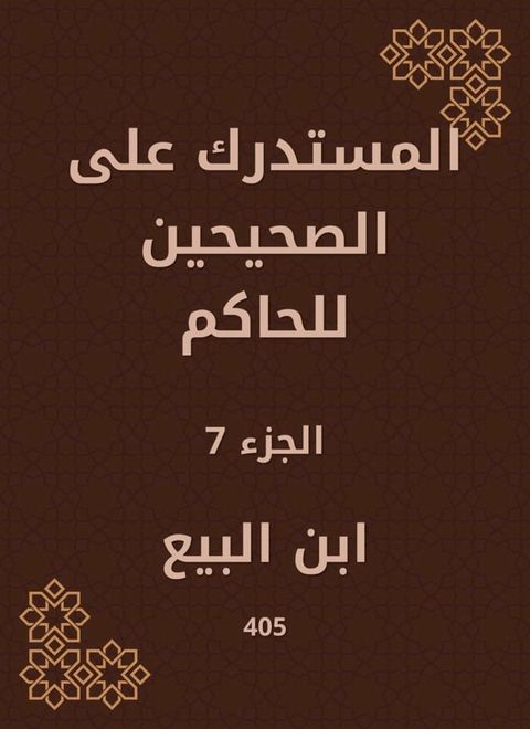 المستدرك على الصحيحين للحاكم(Kobo/電子書)