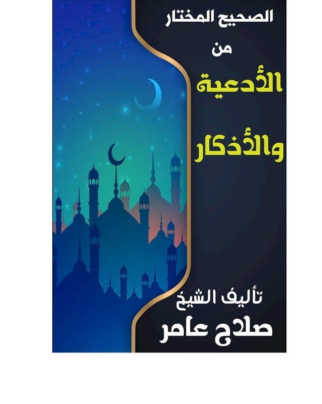  الصحيح المختار من الأدعية والأذكار(Kobo/電子書)