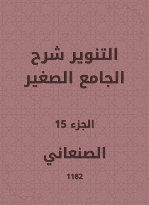 التنوير شرح الجامع الصغير(Kobo/電子書)