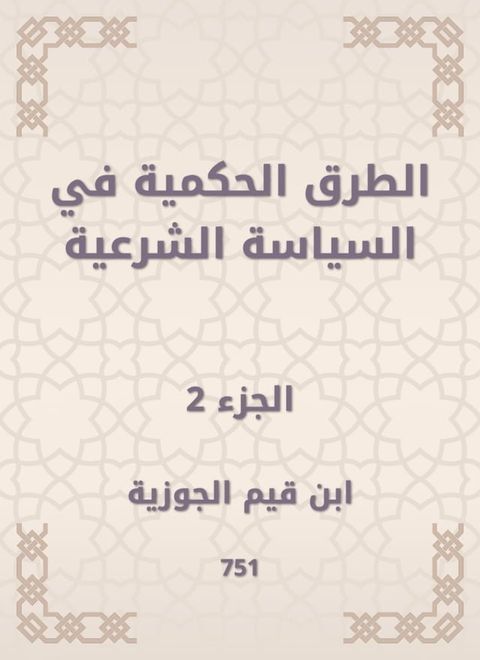 الطرق الحكمية في السياسة الشرعية(Kobo/電子書)