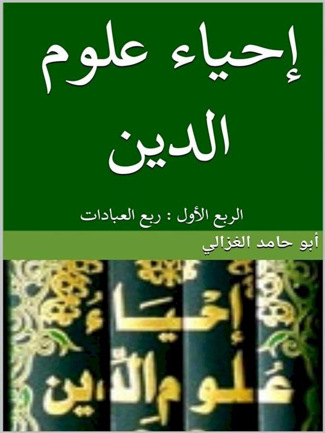  إحياء علوم الدين:الربع الأول(Kobo/電子書)