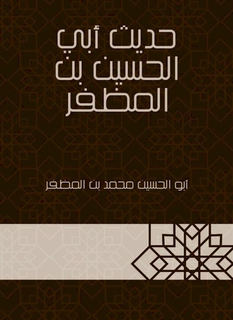 حديث أبي الحسين بن المظفر(Kobo/電子書)