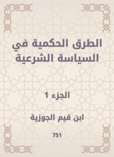 الطرق الحكمية في السياسة الشرعية(Kobo/電子書)