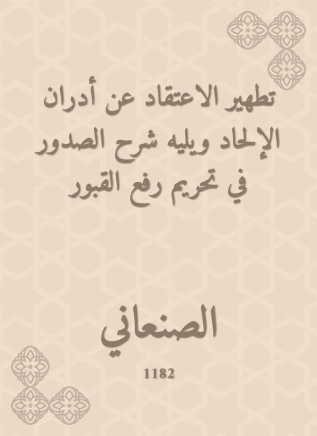  تطهير الاعتقاد عن أدران الإلحاد ويليه ...(Kobo/電子書)