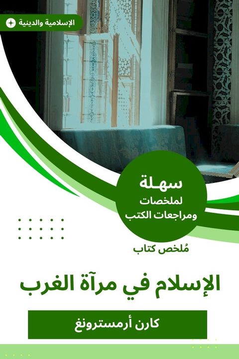 ملخص كتاب الإسلام في مرآة الغرب(Kobo/電子書)