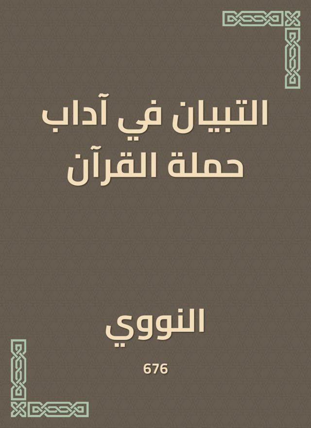  التبيان في آداب حملة القرآن(Kobo/電子書)