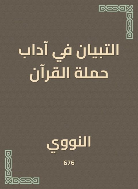 التبيان في آداب حملة القرآن(Kobo/電子書)