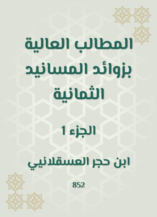  المطالب العالية بزوائد المسانيد الثما...(Kobo/電子書)