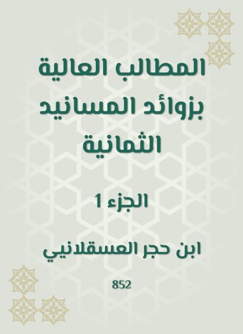 المطالب العالية بزوائد المسانيد الثما...(Kobo/電子書)