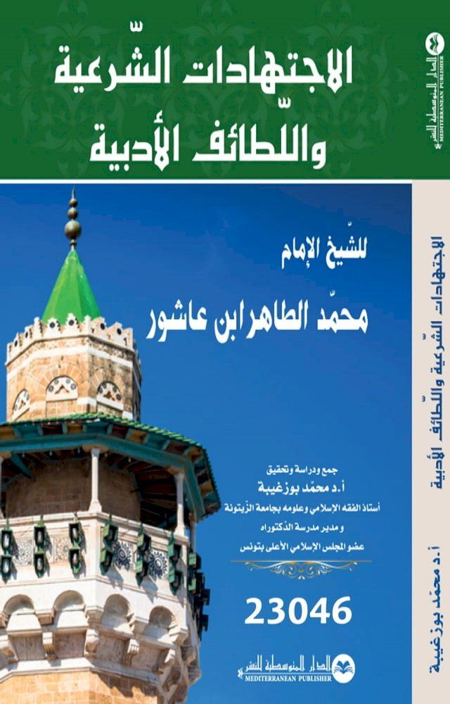  الاجتهادات الشرعية و اللطائف الأدبية(Kobo/電子書)