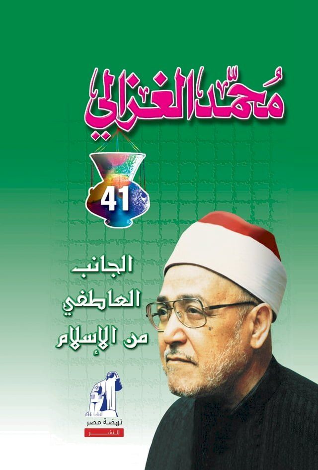  الجانب العاطفي من الإسلام(Kobo/電子書)