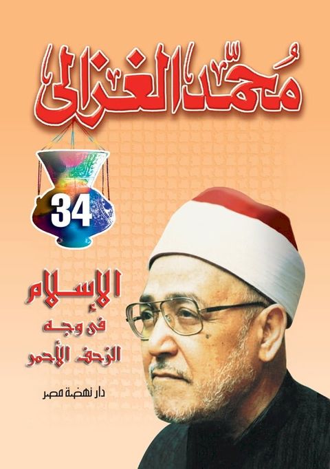 الإسلام في وجه الزحف الأحمر(Kobo/電子書)