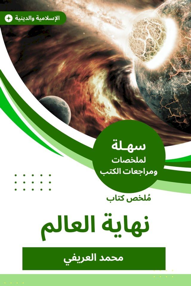  ملخص كتاب نهاية العالم(Kobo/電子書)