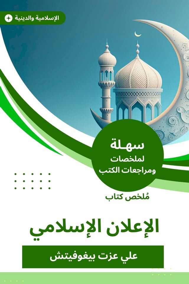  ملخص كتاب الإعلان الإسلامي(Kobo/電子書)