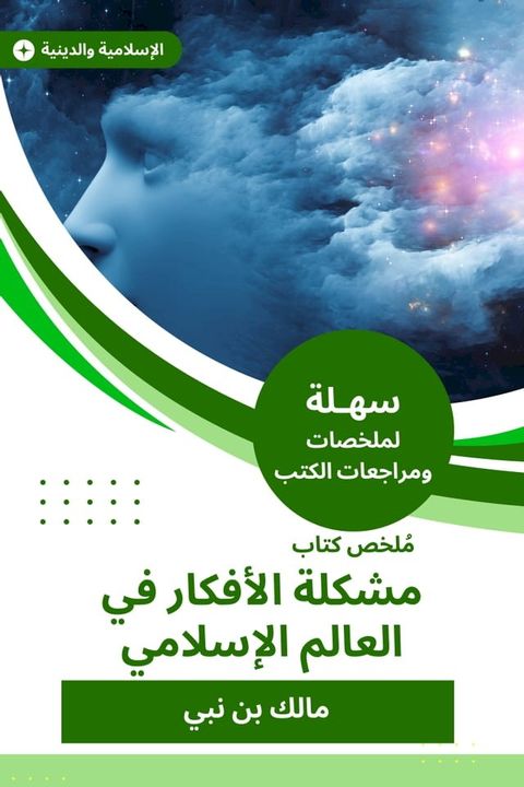 ملخص كتاب مشكلة الأفكار في العالم الإس...(Kobo/電子書)