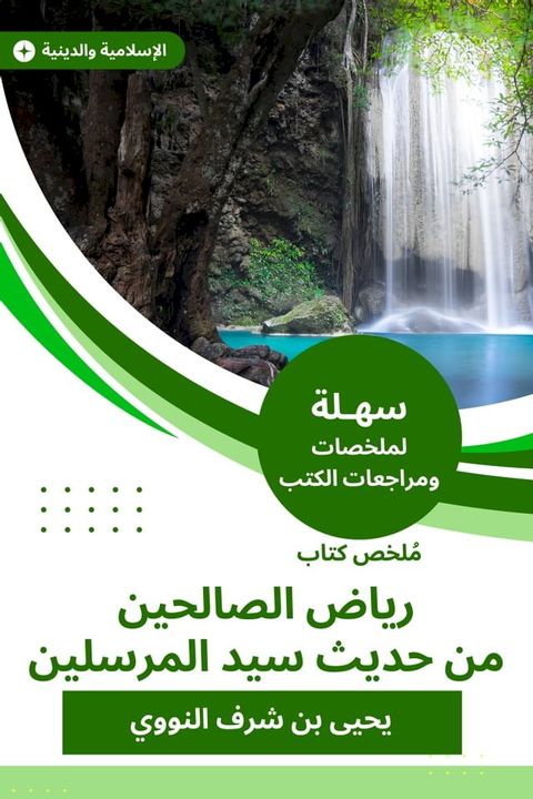 ملخص كتاب رياض الصالحين من حديث سيد الم...(Kobo/電子書)