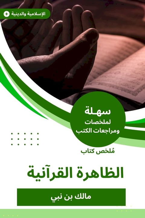 ملخص كتاب الظاهرة القرآنية(Kobo/電子書)