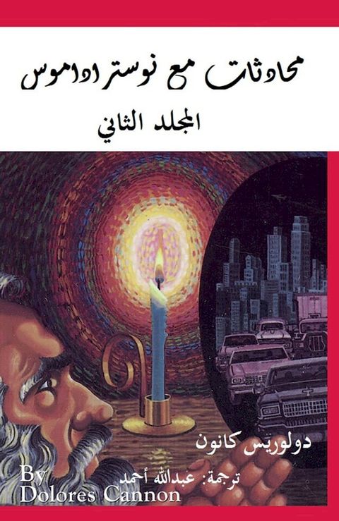 المجلد الثاني محادثات مع نوستراداموس(Kobo/電子書)