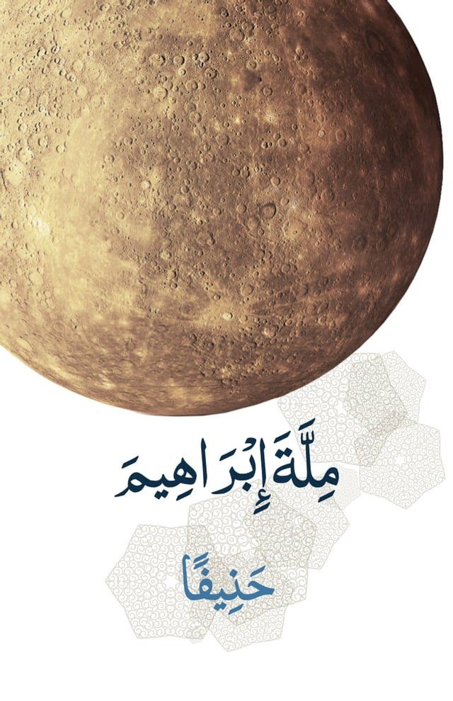  ملة إبراهيم حنيفا(Kobo/電子書)