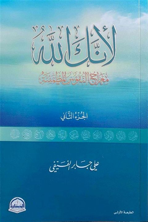 لأنك الله ؛ معراج النفوس المطمئنة - الجز...(Kobo/電子書)