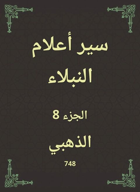 سير أعلام النبلاء(Kobo/電子書)