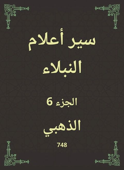 سير أعلام النبلاء(Kobo/電子書)