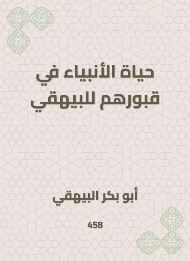  حياة الأنبياء في قبورهم للبيهقي(Kobo/電子書)