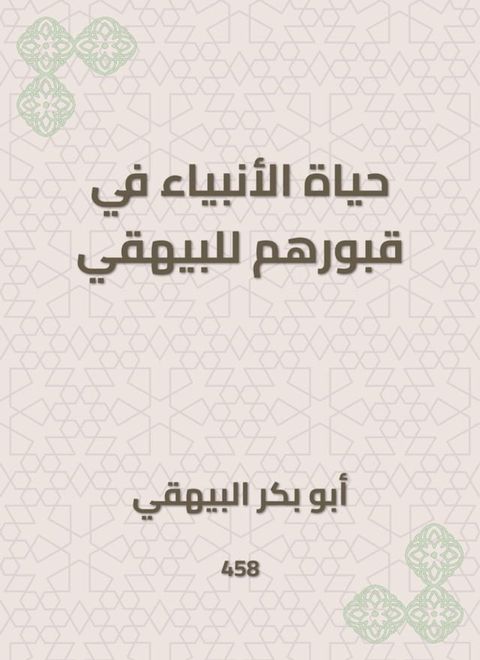 حياة الأنبياء في قبورهم للبيهقي(Kobo/電子書)