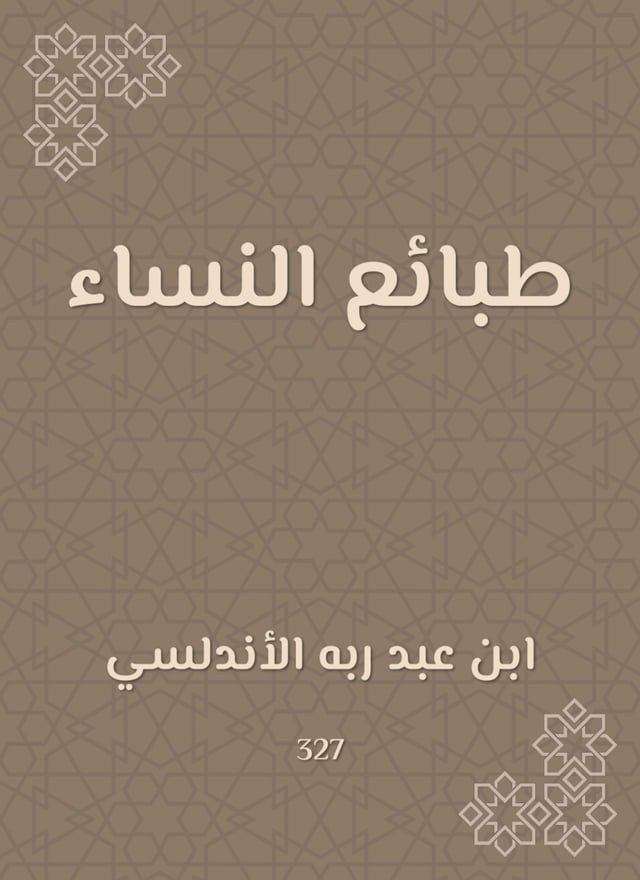  طبائع النساء(Kobo/電子書)