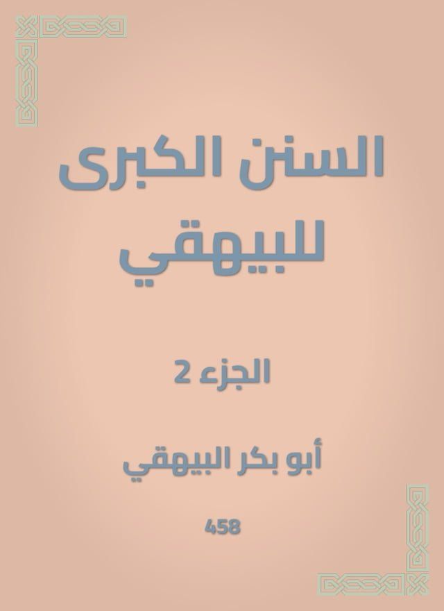  السنن الكبرى للبيهقي(Kobo/電子書)