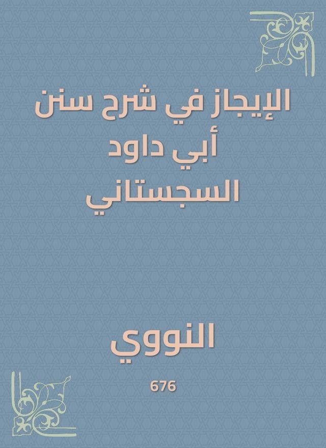  الإيجاز في شرح سنن أبي داود السجستاني(Kobo/電子書)