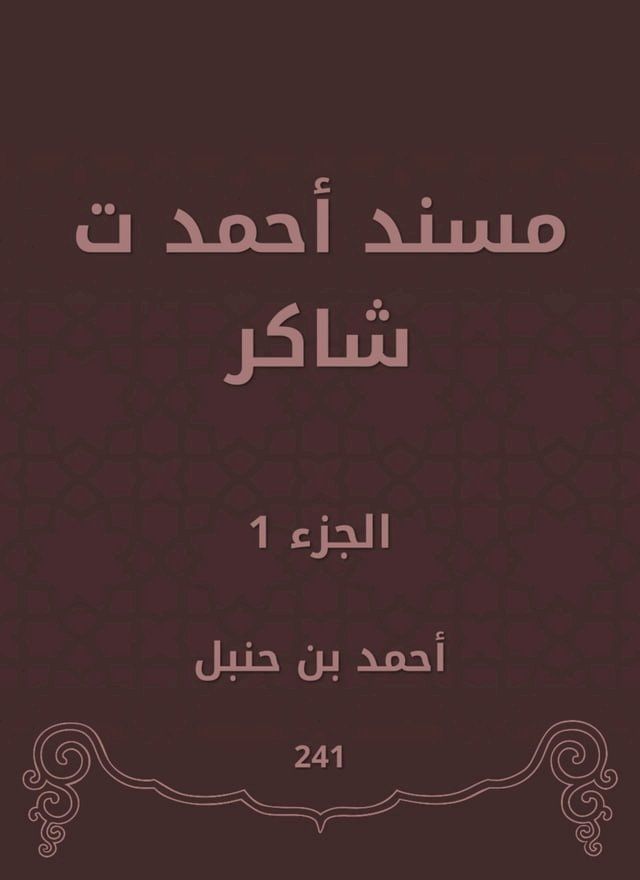  مسند أحمد ت شاكر(Kobo/電子書)