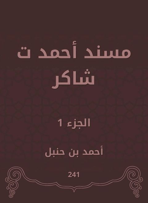 مسند أحمد ت شاكر(Kobo/電子書)