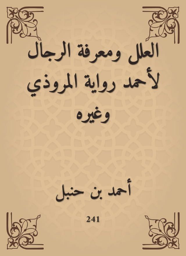  العلل ومعرفة الرجال لأحمد رواية المرو...(Kobo/電子書)