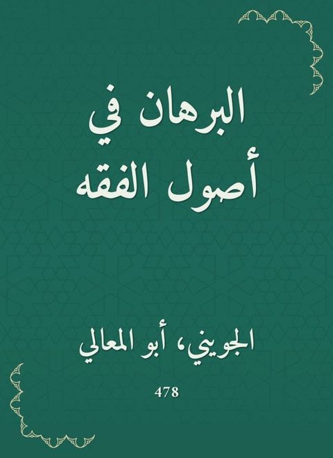 البرهان في أصول الفقه(Kobo/電子書)