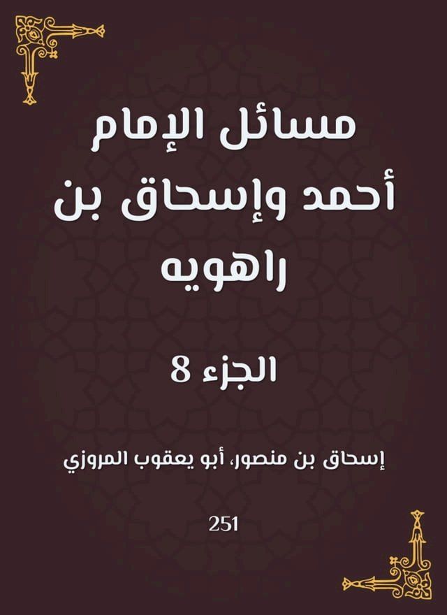  مسائل الإمام أحمد وإسحاق بن راهويه(Kobo/電子書)