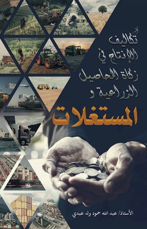 أثر تكاليف الإنتاج في زكاة المحاصيل ال...(Kobo/電子書)