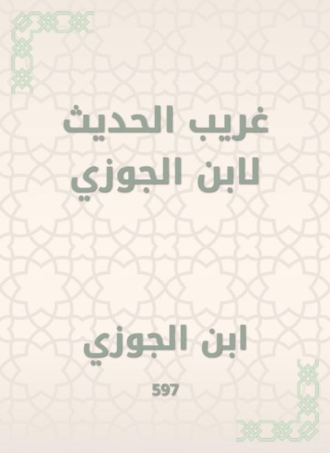 غريب الحديث لابن الجوزي(Kobo/電子書)