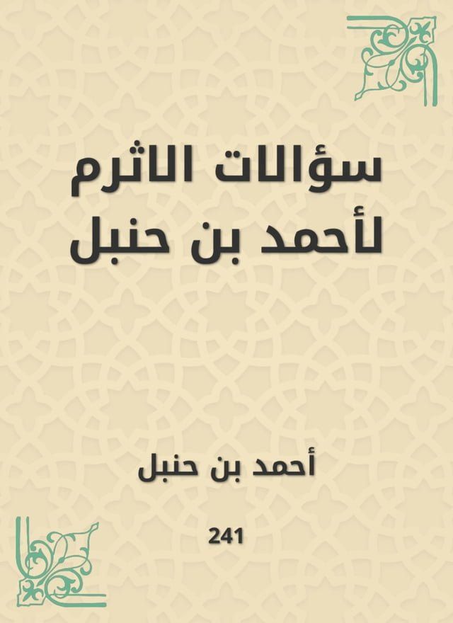  سؤالات الاثرم لأحمد بن حنبل(Kobo/電子書)