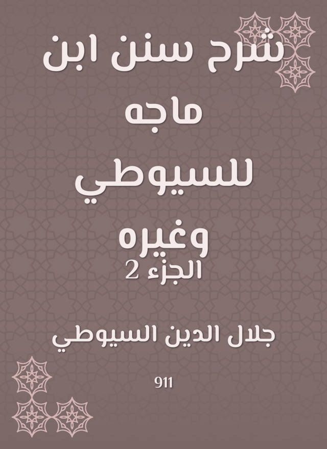  شرح سنن ابن ماجه للسيوطي وغيره(Kobo/電子書)