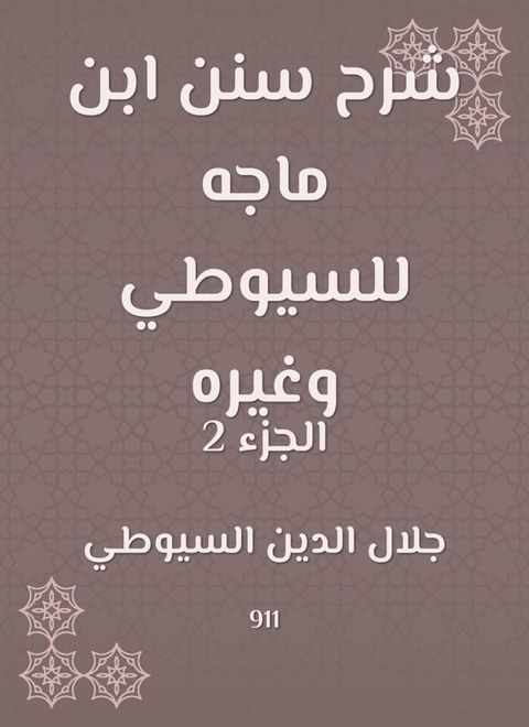 شرح سنن ابن ماجه للسيوطي وغيره(Kobo/電子書)