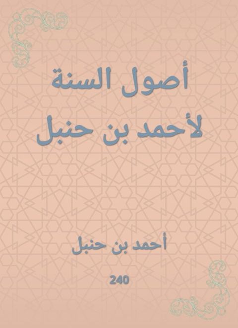 أصول السنة لأحمد بن حنبل(Kobo/電子書)